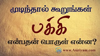 பக்கி என்றால் என்ன  பொது தமிழ் Asiriyam [upl. by Amme]