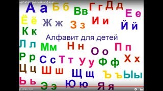 Russian alphabet русский алфавит [upl. by Mil]