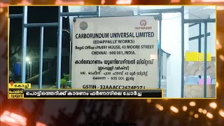 കളമശേരി കാർബോറണ്ടം യൂണിവേഴ്സൽ ലിമിറ്റഡ് ഫാക്ടറിയിൽ പൊട്ടിത്തെറി [upl. by Nynnahs]