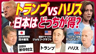 【米大統領選の勝者を予測】株価とドル円への影響茂木敏充・元外務大臣が明かすトランプ氏の素顔選挙レトリックに騙されるなバイアスがある日本のメディア【KUROFUNE】 [upl. by Palmer]