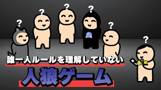 誰一人ルールを理解していない人狼ゲーム [upl. by Guibert]