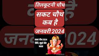 Sakat Chauth Kab Hai 2024  Sankashti Chaturthi 2024 Date  Tilkut Chauth 2024  सकट चौथ कब है 2024 [upl. by Nnyladnarb]