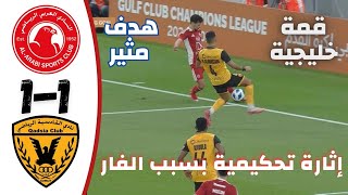 ملخص مباراة العربي القطري والقادسية الكويتي اليوم  تعليق خليل البلوشي  دوري أبطال الخليج للأندية [upl. by Oz]