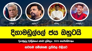 2024 දිගාමඩුල්ල දිස්ත්‍රික්කයේ ජනාධිපතිවරණ සමීක්ෂණ ප්‍රථිඵල  2024 Aug New President Election Survey [upl. by Gerger]