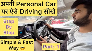 Simple amp Fast तरीक़े से Car Driving सीखे । Learn How To Drive a Manual Car For Beginners  Part1😎 [upl. by Welker]