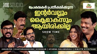 8 ദിവസം കൊണ്ടാണ് സ്ക്രിപ്റ്റ് തീർന്നത്  KishKindha Kaandam Team Interview  Part 1  Cue Studio [upl. by Ydak]