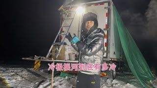 保温箱货车露营冷极根河，冰天雪地，带大家真实感受根河有多冷 [upl. by Cami]