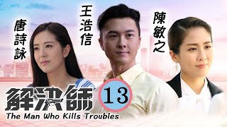 TVB懸疑劇  解決師 1330  唐詩詠Jovy追問王浩信O Sir真正身份  王浩信、唐詩詠、陳敏之、張頴康、馮盈盈、張曦雯  粵語中字  2019 [upl. by Elletnuahc]