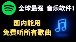 免费音乐 软件 Spotify 全球最强音乐平台，中国注册 Spotify 直接可以使用，详细注册教学，解决注册问题，1分钟即可轻松使用！ [upl. by Eednahs]