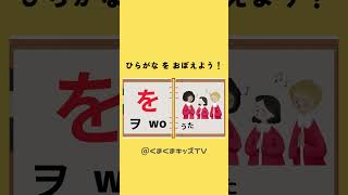 【ひらがなをおぼえよう！】わをん ＃本編もみてね ＃知育動画 [upl. by Verne]