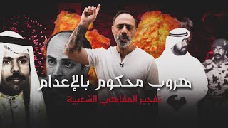 هروب محكوم بالإعدام  حادثة المقاهي الشعبية في الكويت [upl. by Athena]