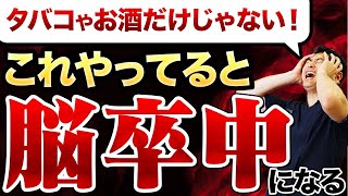 【脳卒中】半数が再発する！脳梗塞・脳出血にならないための予防について現役医師が解説します。 [upl. by Aikaj]