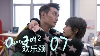 歡樂頌2  Ode to Joy II 07【未刪減版】（劉濤、楊紫、蔣欣、王子文、喬欣等主演） [upl. by Raclima]