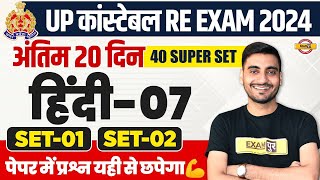 UP POLICE RE EXAM HINDI PRACTICE SET  UP CONSTABLE HINDI  UPP RE EXAM HINDI CLASS  VIVEK SIR [upl. by Ammadas]