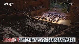 Μέγαρο Μουσικής ΑθηνώνΧριστουγεννιάτικη συναυλία της Eθνικής Συμφωνικής Ορχήστρας ampχορωδίας της ΕΡΤ [upl. by Anoynek]