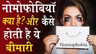 Nomophobia क्या है  और कैसे होती है ये बीमारी  Mobilephobia [upl. by Legin248]