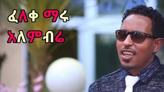 Feleke Maru  alembrrie ፈለቀ ማሩ  አለምብሬ guragigna music gurage song hits [upl. by Jewel]