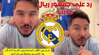 رسالة محمد عدنان لجمهور ريال مدريد بخصوص الكرة الذهبية يجب على جمهور ريال زعل على لالقاب لجماعية 😱🔥 [upl. by Alil]