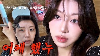 전후 차이 속 시원한💦 겟레디윗미💄💋 3년차 직장인 파우치 털기  미니 브이로그 [upl. by Ailiec]