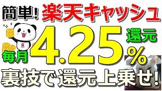 【裏技】簡単に楽天キャッシュ毎月425％還元が可能！楽天ペイ案件なども同時紹介【ad】 [upl. by Odlavso286]