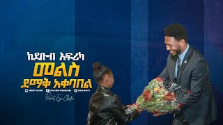 2188 ከደቡብ አፍሪካ መልስ ደማቅ እቀባበል  Welcome Prophet Eyu Chufa [upl. by Aisyla]