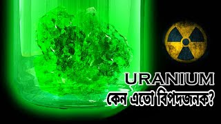 Uranium 235  যে পদার্থ দিয়ে বানানো হয় পারমাণবিক বোমা  Suptogayn [upl. by Riebling]