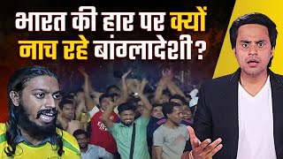 India की हार पर बांग्लादेश में जश्न क्यों World Cup 2023 Final  Why Bangladeshis hate India [upl. by Chaunce]