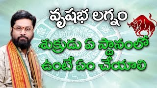 vrishabha lagna sukrudu placeశుక్రుడు ఏ స్థానంలో ఉంటే ఏం చేయాలి what to do based on the state o [upl. by Eibob782]