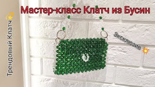 Мастеркласс Сумочка из БусинКлатч из бусин Техника крестикDIY Bag beaded 👜 [upl. by Aiouqahs]