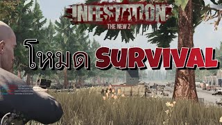 Infestation The New Z  แนะนำผู้เล่นใหม่ ในโหมด SURVIVAL แบบเบื้องต้น [upl. by Sivert555]