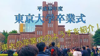 【東大卒業式】東大KENTA卒業しました！東大卒業式のようすをお見せしちゃいます！ [upl. by Abisha158]