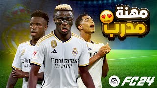 مهنة مدرب ريال مدريد 1 في فيفا 24 FC تعاقدت مع أوسيمين 🔥  شادو shadow [upl. by Tekcirk724]