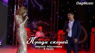 AROka и Марзият Абдуллаева  Приди скорей Cover version 2020 [upl. by Osicnarf]