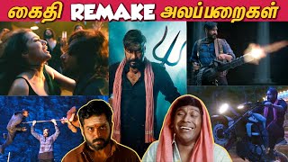 கைதிய என்னடா பண்ணி வச்சிருக்கீங்க Kaithi Remake Alapparaigal  Bholaa Roast  Lokesh Kanagaraj [upl. by Alocin]