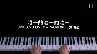 黃明志  唯一的唯一的唯一 鋼琴抒情版 Piano Cover [upl. by Janik]