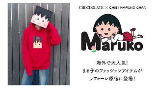 ファッションブランド「CHOCOOLATE」がまる子とのコラボ！ [upl. by Lauritz]