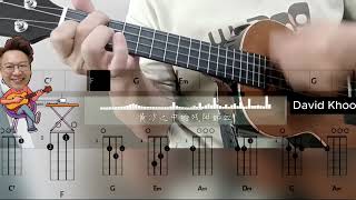 科目三  乌克丽丽 Ukulele Chords Play Along  一笑江湖 [upl. by Jillie352]