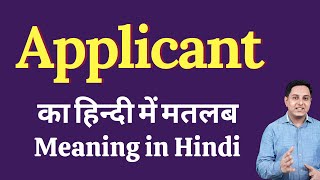 Applicant meaning in Hindi  Applicant का हिंदी में अर्थ  explained Applicant in Hindi [upl. by Ydwor434]