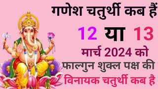 गणेश चतुर्थी कब है विनायक चतुर्थी कब हैGanesh chaturthi kab haiChaturthi kab hai गणेश चौथ कब है [upl. by Attena]