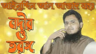 banglagojol ainuddinalazad নদীর ও তরঙ্গ  Nodir o torongo islami song of Ainuddin Al Azad RH [upl. by Yelrahs]