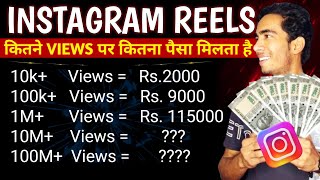 Instagram Reels कितने Views पर कितना पैसे मिलते है  How To Earn Money From Instagram Reels [upl. by Hose]