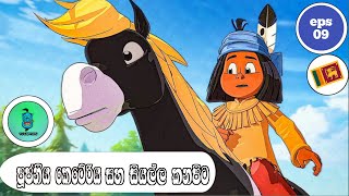 සින්හල හඩ කැව් යකාරි  episode 09  පූජනිය කෙටේරිය සහ සියල්ල කනපිට  yakari cartoon in sinhala 😍😍😍 [upl. by Uyekawa]