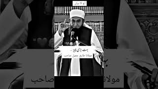 Moulana Tariq Jameel Sahab islamic bayan short viral [upl. by Mccomb]