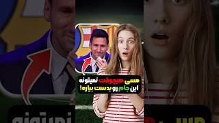 مسی هیچوقت نمیتونه این جام رو بدست بیاره 😱 shorts [upl. by Gala920]