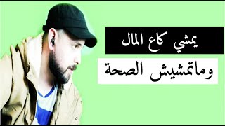 kabirhimmi يمشي كاع المال وماتمشيش الصحة [upl. by Nirra]