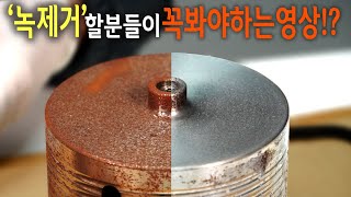 【🤴Ep390】 이제 녹만 제거하던 시절은 끝났습니다신개념 녹제거제 녹이요 [upl. by Theadora]