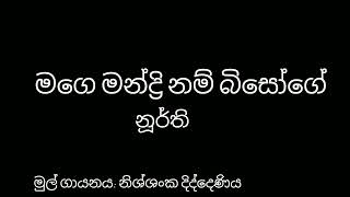 මගෙ මන්ද්‍රි නම් බිසෝගේ [upl. by Assela]