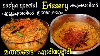 ERISSERYമത്തങ്ങ വൻപയർ എരിശ്ശേരിErisseri in cooker [upl. by Ahsahtan]