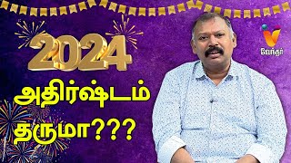 2024 அதிர்ஷ்டம் தருமா  Jothida Saval  Nadi Jothidar Babu  New Year 2024  Vendhar TV [upl. by Einahpts]