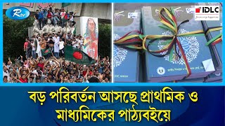 পাঠ্যবইয়ে থাকবে ৭১ এর ৩০ লাখ শহীদের আত্মত্যাগ জুলাই গণঅভ্যূত্থানের হৃদয়বিদারক গল্পকথা  Book  Rtv [upl. by Mauri944]